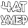 chat_died
