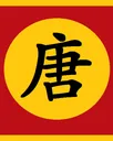 flag_China_Tang_Empire