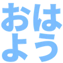 1_ohayou