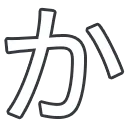 k06_kana_ka