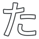 k16_kana_ta