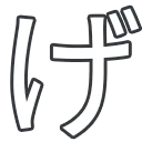 k50_kana_ge