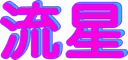 Pink_KanjiCDL