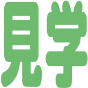 kengaku