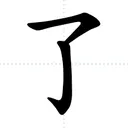 le