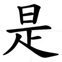 shi