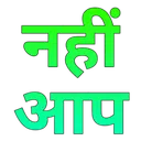 nahi_aap
