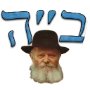 rebbeapproves