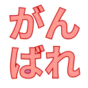 Ganbareremovebgpreview