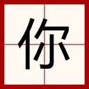 Chinese character for you centered in a white square with a red border.