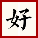 Chinese character for good written in black ink on a white grid background with a red border.