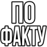 po_fakty