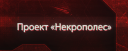 [👁️ Проект "Некрополес" ]