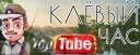 Клёвый час !