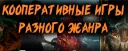 Кооперативные игры!