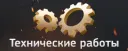 Тех.Работы