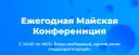 Ежегодная майская конференция 2025