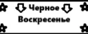 🤑Черное Воскресенье