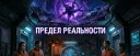 ⟮ Сюжетная линия | Предел Реальности ⟯