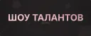 Шоу Талантов | Уютный Уголок