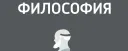 Философские подкасты ( Авторское мероприятие )