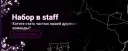 НАБОР НА STAFF