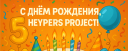 ⟮ С днём рождения, Heypers Project! ⟯