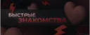 Быстрые знакомства | Futurama