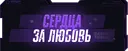 Розыгрыш на Nitro | Сердца за любовь
