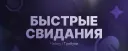 💫・Розыгрыш Nitro | Быстрые свидания
