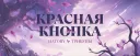 💝・Розыгрыш Nitro | Красная кнопка
