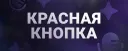 💝・Красная Кнопка
