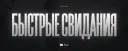 Быстрые Свидания