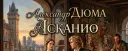 Александр ДЮМА "Асканио"