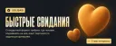 💞 Быстрые свидания | Solisaid