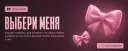 💖 Выбери Меня | Solisaid