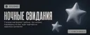 💝 Ночные свидания | Solisaid