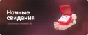 Ночные свидания