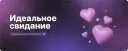 Идеальное свидание