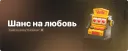 Шанс на любовь