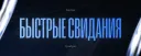 Быстрые Свидания