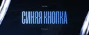 Синяя нопка