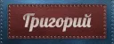 день рождение григория