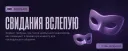 👁️ Свидания в Слепую | Solisaid