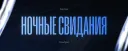 Ночные Свидания