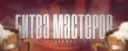 Битва мастеров!