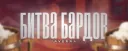 Битва бардов!