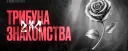 ZXC | 💞 • Знакомства