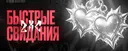 ZXC | 💞 • Быстрые свидания