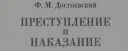 Преступление и наказание. Достоевский